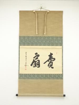 前大徳　大橋香林筆　「賣扇」横物　肉筆紙本掛軸（保護箱）